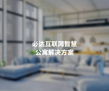 必達互聯(lián)網(wǎng)智慧公寓解決方案