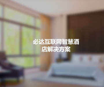 必達互聯(lián)網(wǎng)智慧酒店解決方案